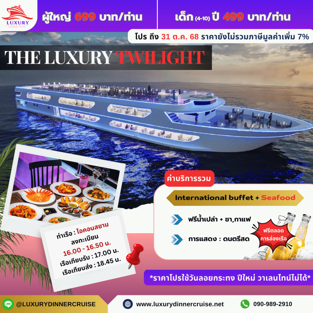 โปรโมชั่น เรือ The Luxury Twilight (iconsiam)