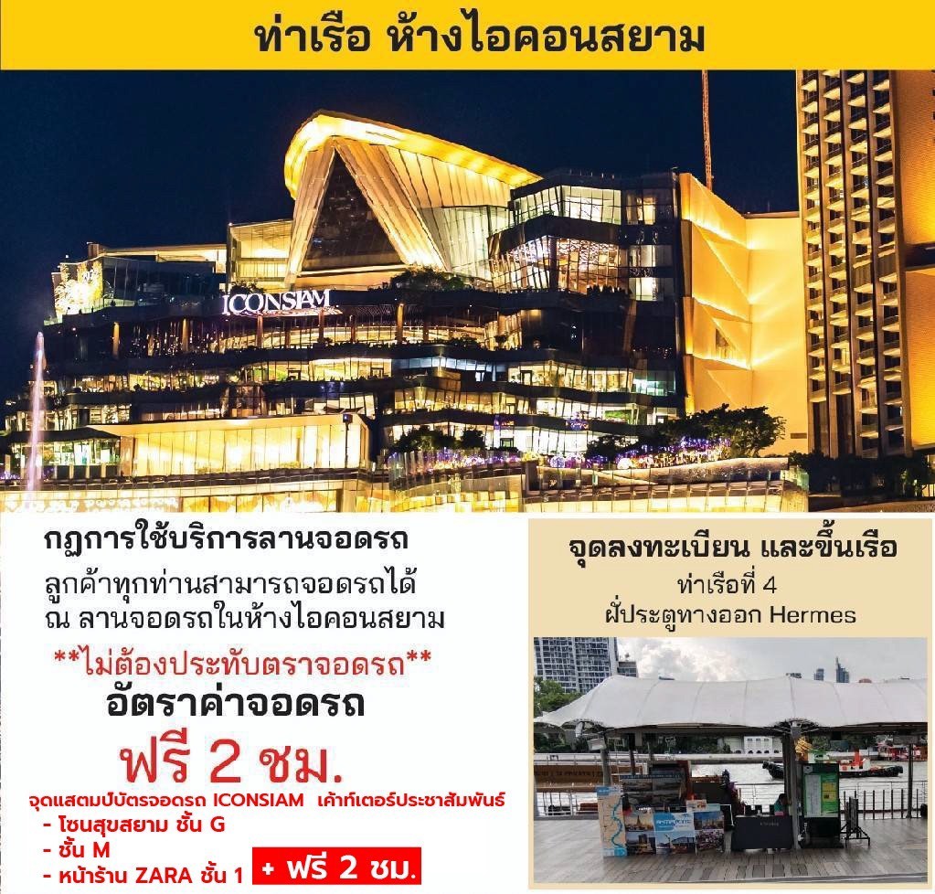 ท่าเรือ ไอคอนสยาม iconsiam