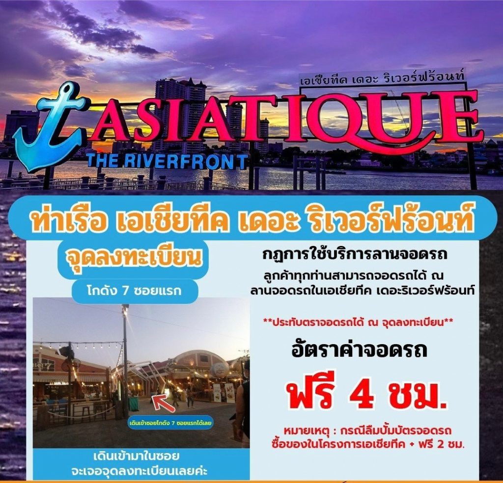 ท่าเรือเอเชียทีค Asiatique
